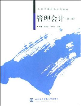 管理會計 pdf epub mobi 電子書 下載