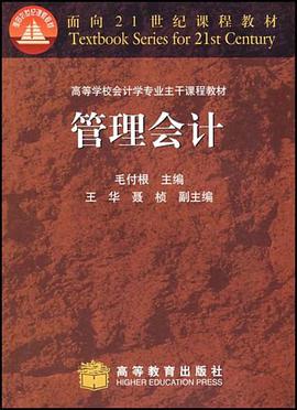 管理会计 pdf epub mobi 电子书 下载