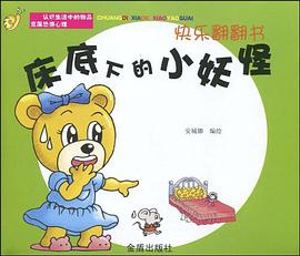 床底下的小妖怪 pdf epub mobi 电子书 下载