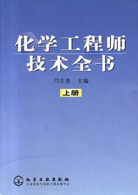 化学工程师技术全书(上下册) pdf epub mobi 电子书 下载