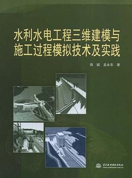 水利水电工程三维建模与施工过程模拟技术及实践 pdf epub mobi 电子书 下载