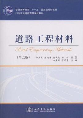道路工程材料 pdf epub mobi 下载