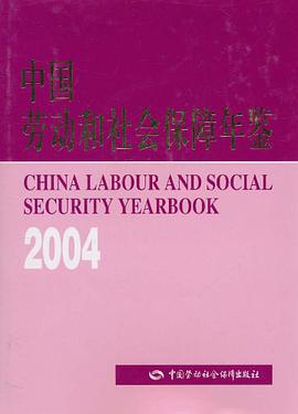 2004中国劳动和社会保障年鉴 pdf epub mobi 电子书 下载