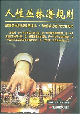 人性丛林潜规则 pdf epub mobi 电子书 下载