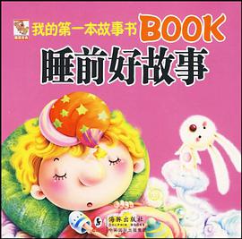我的第一本故事书BOOK睡前好故事 pdf epub mobi 电子书 下载