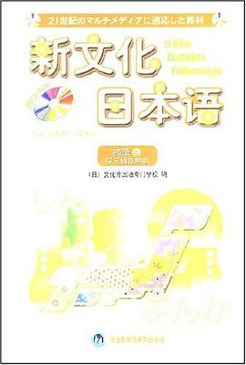 新文化日本语 pdf epub mobi 电子书 下载