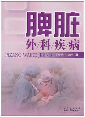 脾脏外科疾病 pdf epub mobi 电子书 下载