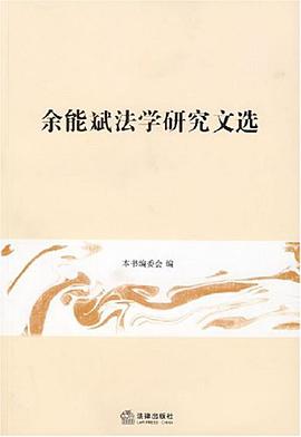 余能斌法学研究文选 pdf epub mobi 电子书 下载