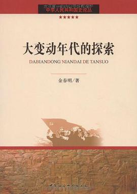 大变动年代的探索 pdf epub mobi 电子书 下载