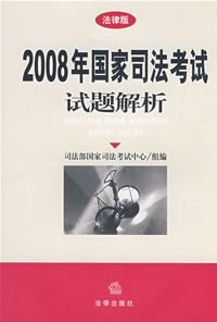 2008年国家司法考试试题解析 pdf epub mobi 电子书 下载
