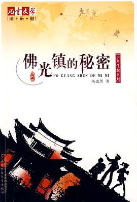 佛光镇的秘密 pdf epub mobi 电子书 下载