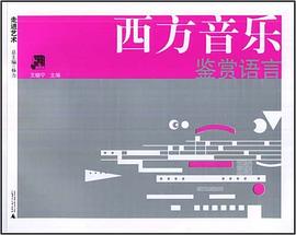 西方音乐鉴赏语言 pdf epub mobi 电子书 下载