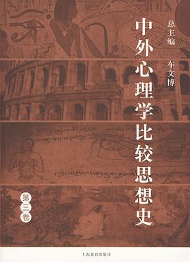 中外心理学比较思想史（第三卷） pdf epub mobi 电子书 下载