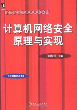 计算机网络安全原理与实现 pdf epub mobi 电子书 下载