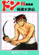 ドン極道水滸伝 2 pdf epub mobi 电子书 下载