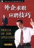 外企求職應聘技巧 pdf epub mobi 電子書 下載