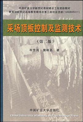 采场顶板控制及监测技术 pdf epub mobi 电子书 下载
