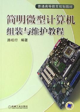 简明微型计算机组装与维护教程