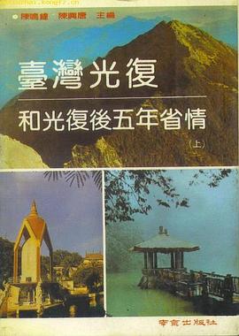 台湾光复和光复后五年省情 pdf epub mobi 电子书 下载