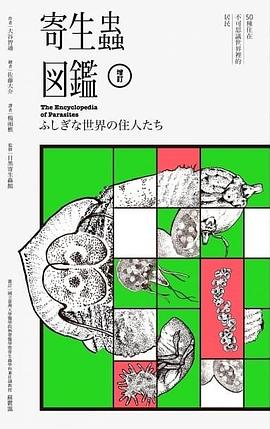 寄生蟲圖鑑 pdf epub mobi 电子书 下载
