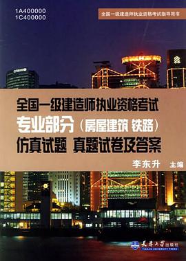 全国一级建造师执业资格考试专业部分 pdf epub mobi 电子书 下载