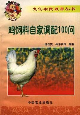 雞飼料自傢調配100問 pdf epub mobi 電子書 下載