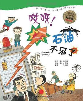 哎呀！石油不见了