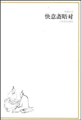 快意斋晤对 pdf epub mobi 电子书 下载