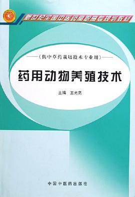 药用动物养殖技术 pdf epub mobi 电子书 下载