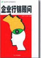 企业行销顾问 pdf epub mobi 电子书 下载