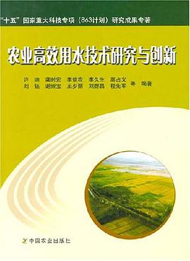 农业高效用水技术研究与创新 pdf epub mobi 电子书 下载