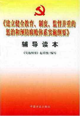 《建立健全教育、制度、监督并重的惩治和预防腐败体系实施纲要》辅导读本 pdf epub mobi 电子书 下载