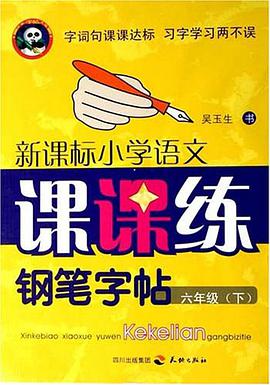 六年级(下)-新课标小学语文课课练钢笔字帖 pdf epub mobi 电子书 下载