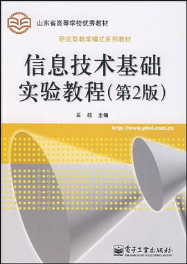 信息技术基础实验教程 pdf epub mobi 电子书 下载