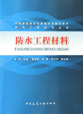 防水工程材料 pdf epub mobi 电子书 下载