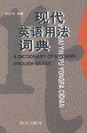 现代英语用法词典