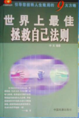 世界上最佳拯救自己法则 pdf epub mobi 电子书 下载