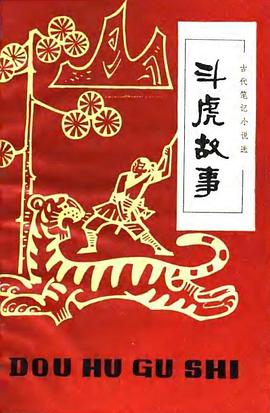 斗虎故事 pdf epub mobi 电子书 下载