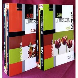 支持加爾文主義／反駁加爾文主義 pdf epub mobi 电子书 下载