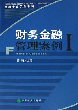 财务金融管理案例I pdf epub mobi 电子书 下载