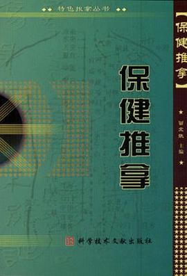 保健推拿 pdf epub mobi 电子书 下载