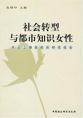 社会转型与都市知识女性 pdf epub mobi 电子书 下载