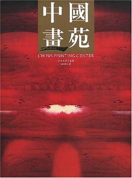 中国画苑 pdf epub mobi 电子书 下载