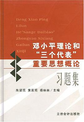 邓小平理论和"三个代表"重要思想概论习题集 pdf epub mobi 电子书 下载