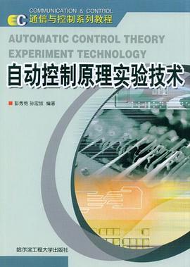 自动控制原理实验技术 pdf epub mobi 电子书 下载