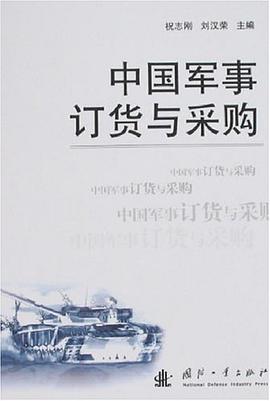 中国军事订货与采购 pdf epub mobi 电子书 下载