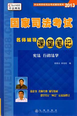 行政法 行政诉讼法基础课堂笔记 pdf epub mobi 电子书 下载