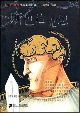 斯巴达克思/红蜡烛少年必读经典 pdf epub mobi 下载