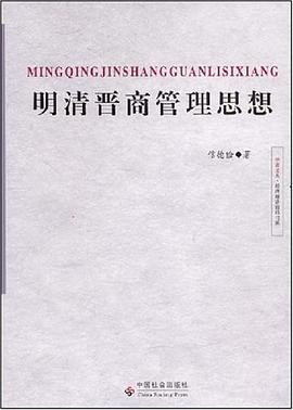 明清晋商管理思想 pdf epub mobi 电子书 下载