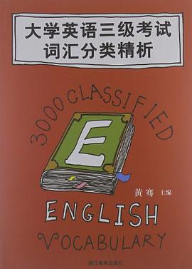 大学英语三级考试词汇分类精析 pdf epub mobi 电子书 下载